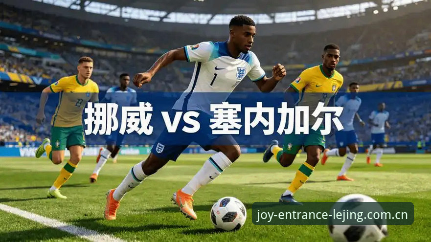 读懂挪威1-0塞内加尔，这4个比赛细节比比分更重要